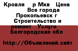 Кровля 350р Мкв › Цена ­ 350 - Все города, Прокопьевск г. Строительство и ремонт » Услуги   . Белгородская обл.